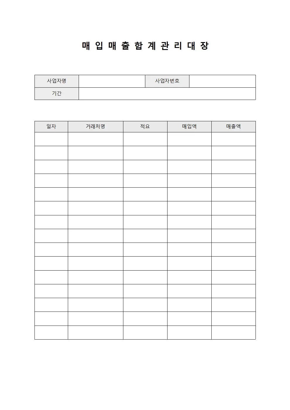 매입매출 합계 관리대장
