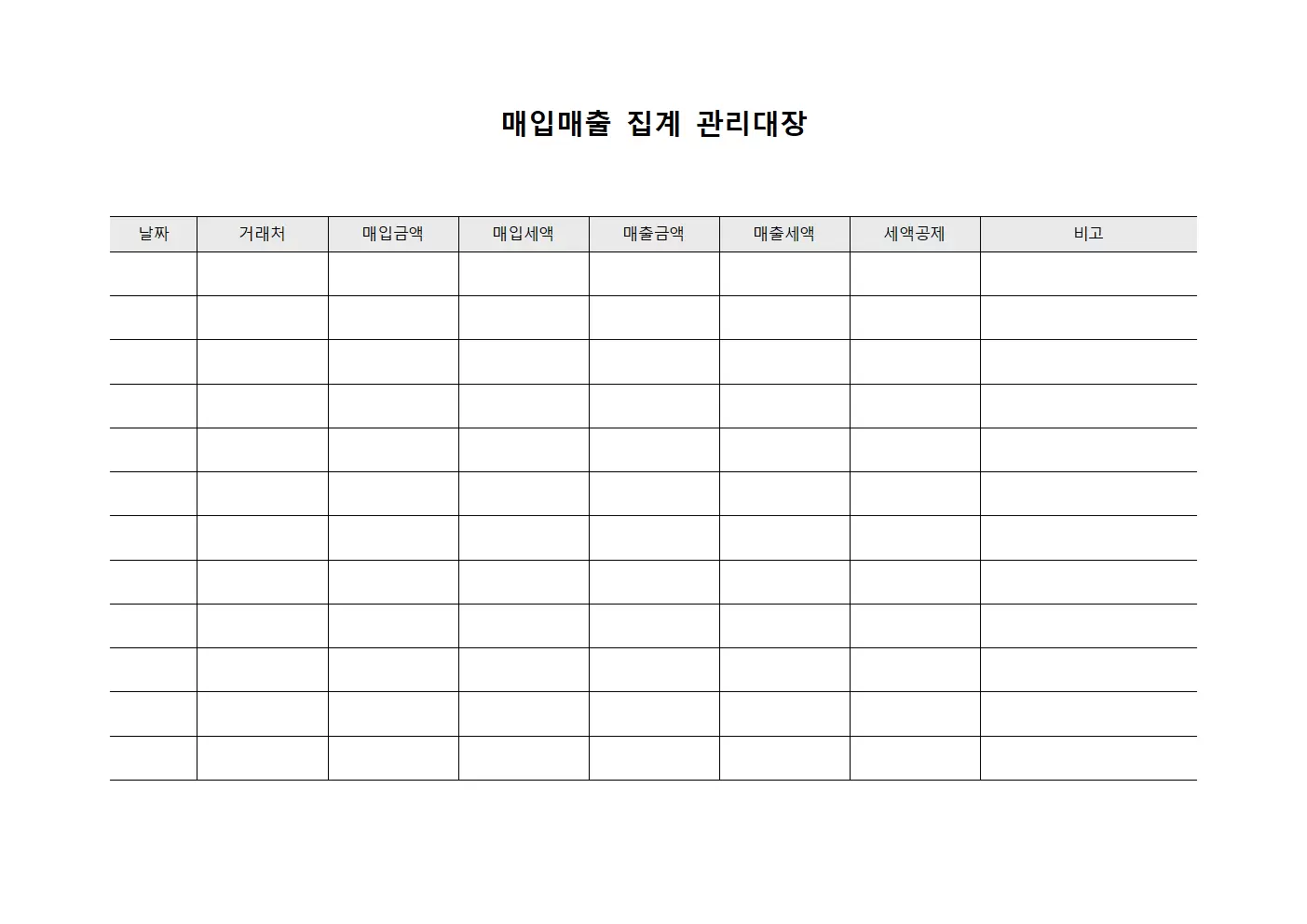 매입매출 집계 관리대장