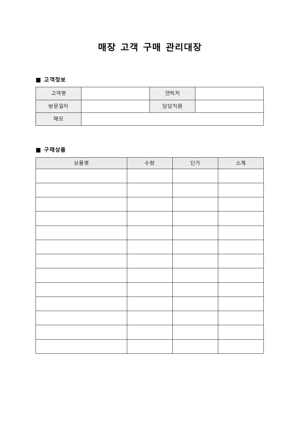 매장고객 구매 관리대장