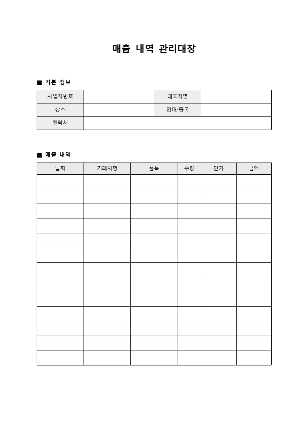 매출 내역 관리대장
