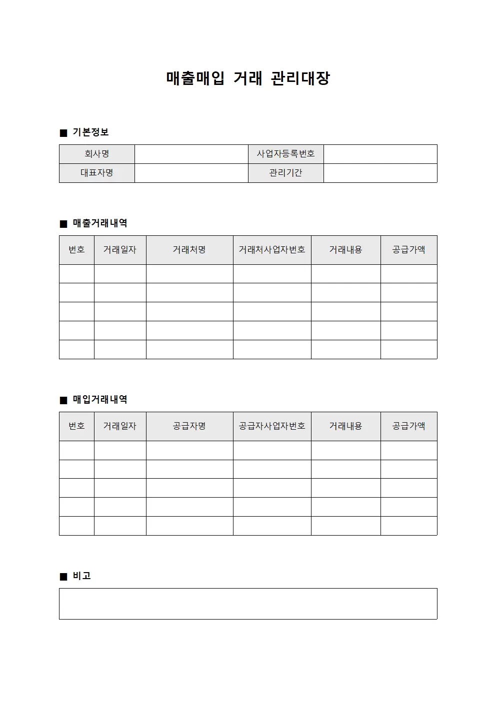 매출매입 거래 관리대장