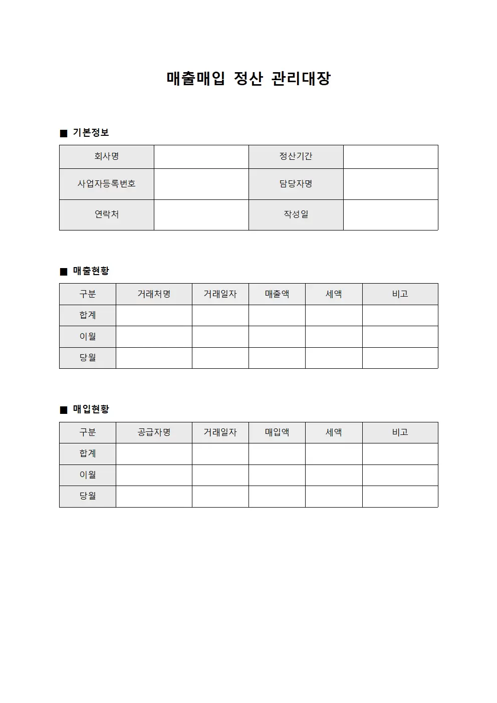 매출매입 정산 관리대장