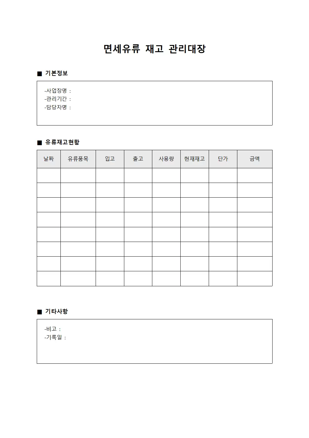 면세유류 재고 관리대장 템플릿