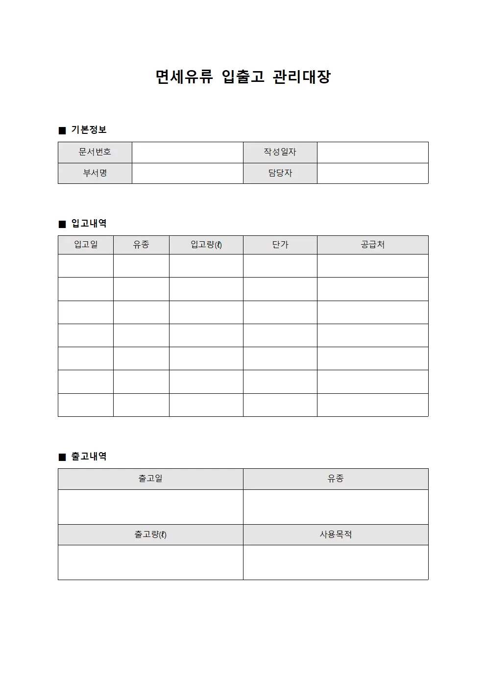 면세유류 입출고 관리대장 양식.서식