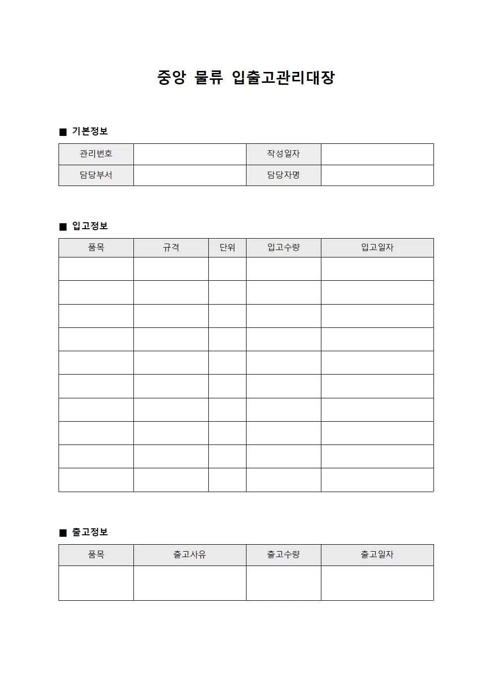 중앙 물류입출고관리대장 양식