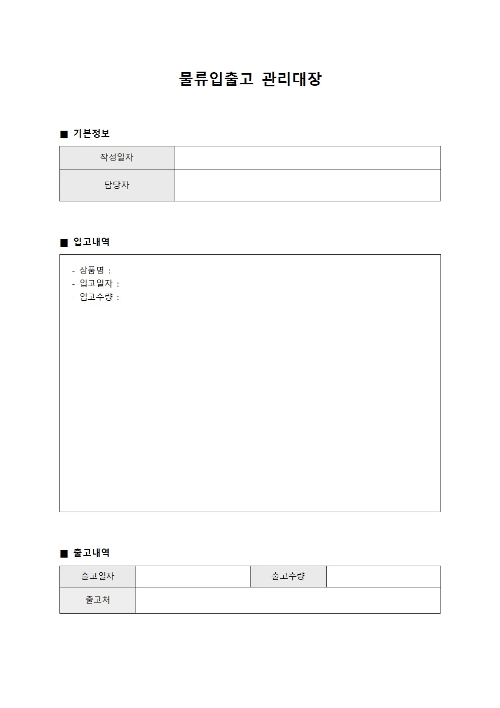 물류입출고관리대장 (상품)