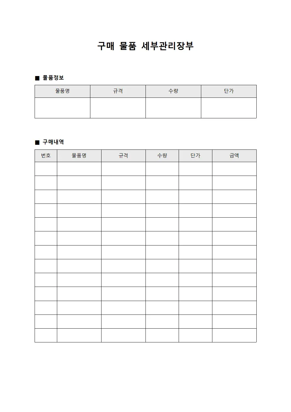 구매 물품 세부관리장부