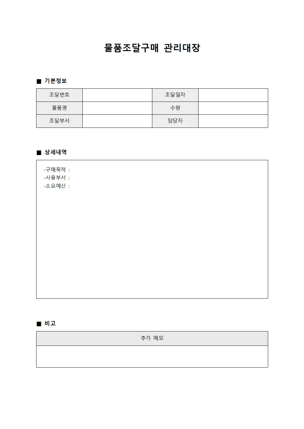 물품조달구매 관리대장