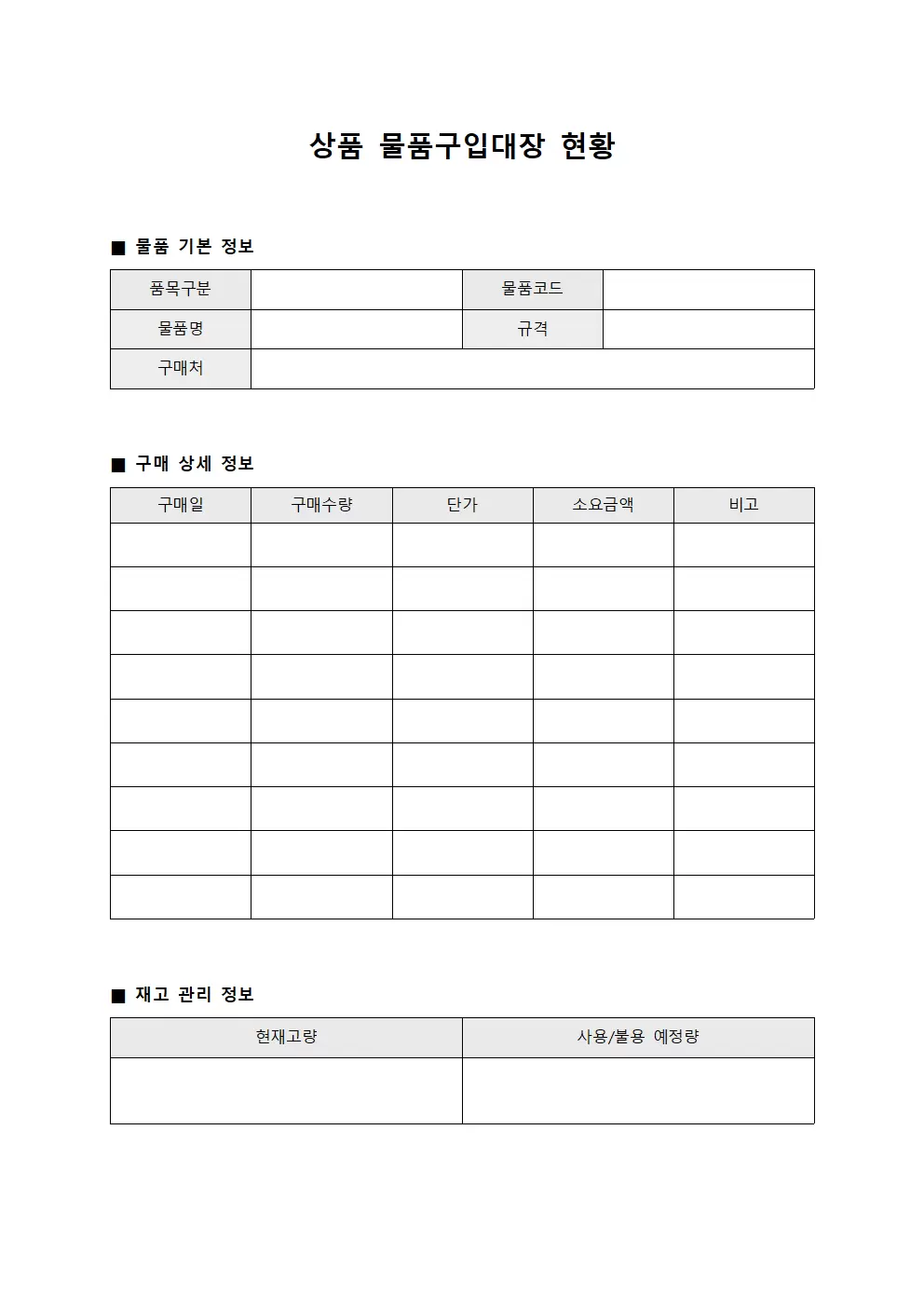 상품 물품구입대장 현황