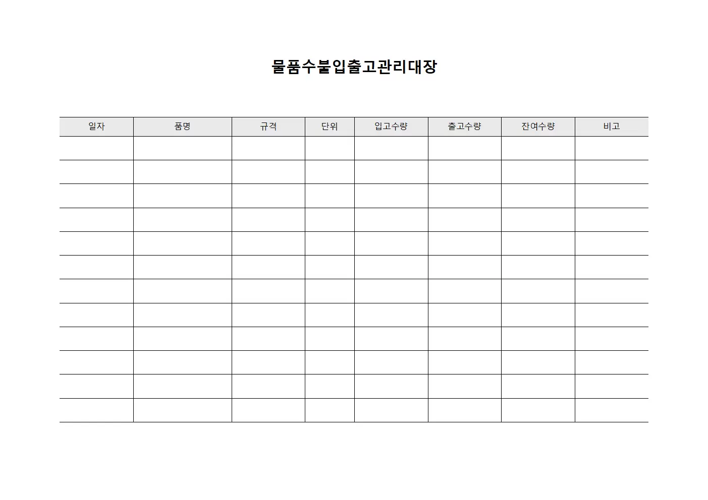 물품수불입출고관리대장
