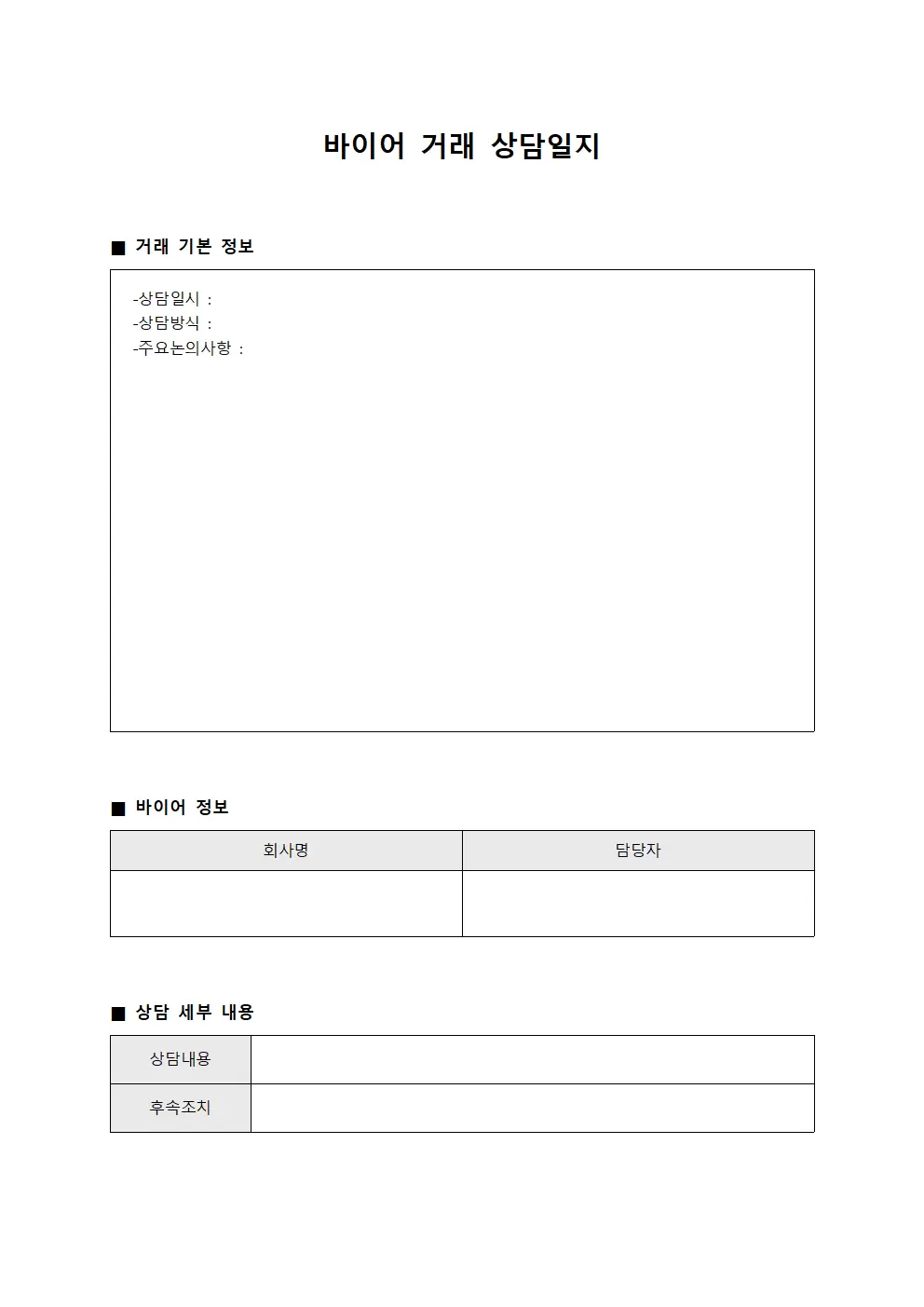 바이어거래 상담일지