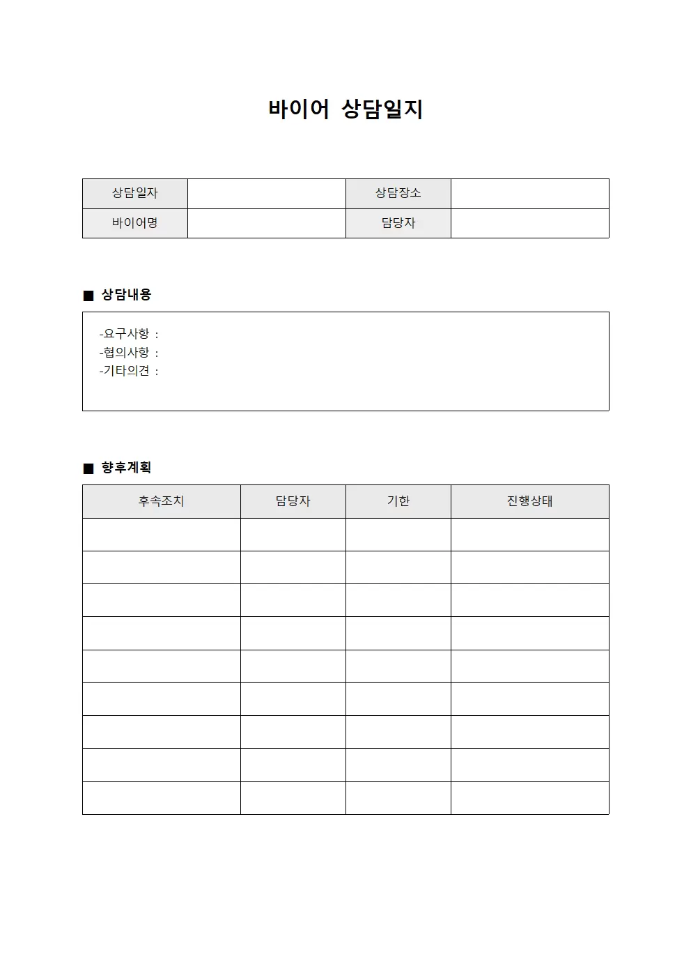 계약처의견청취 바이어상담일지