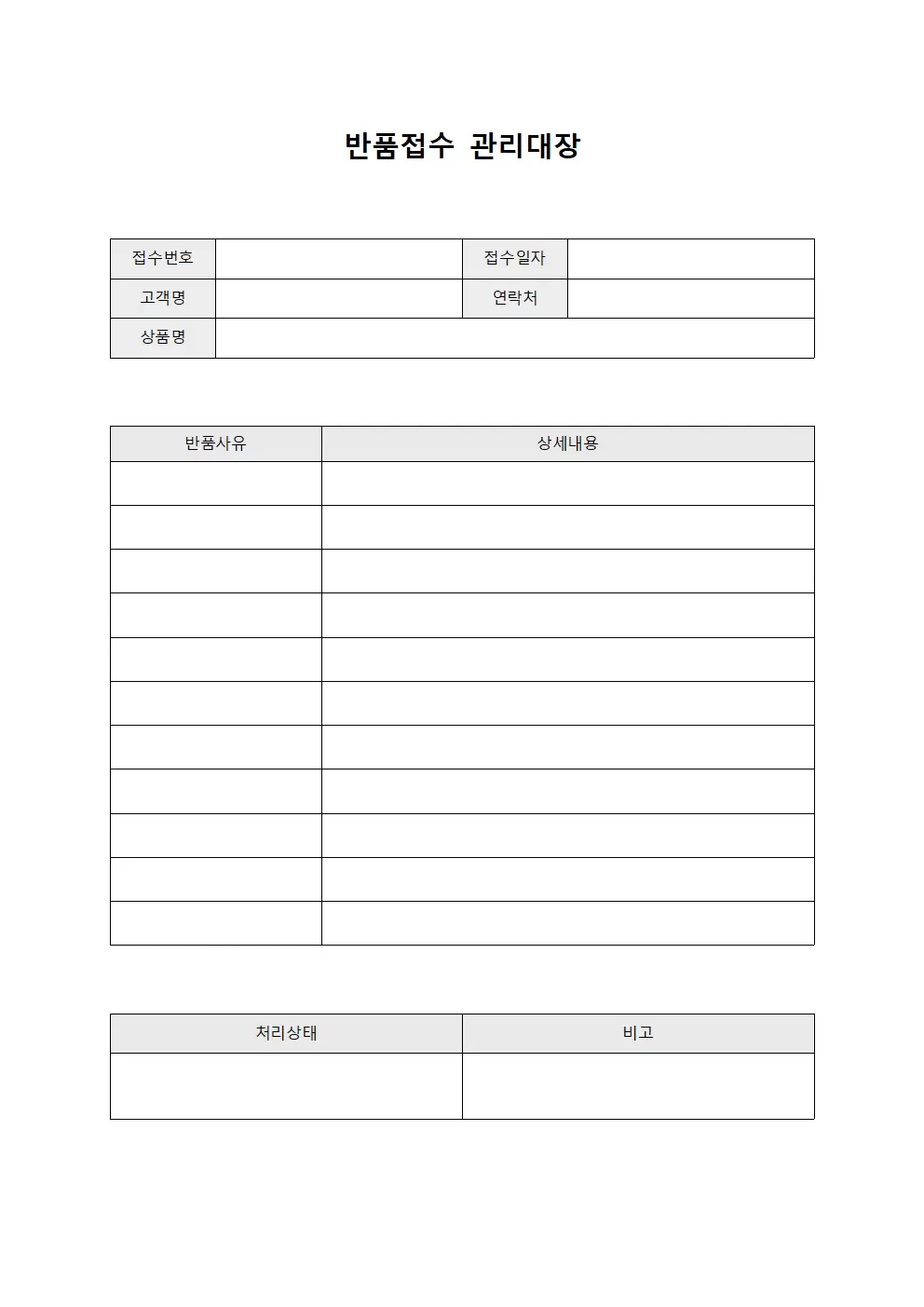 반품접수 관리대장 서식문서