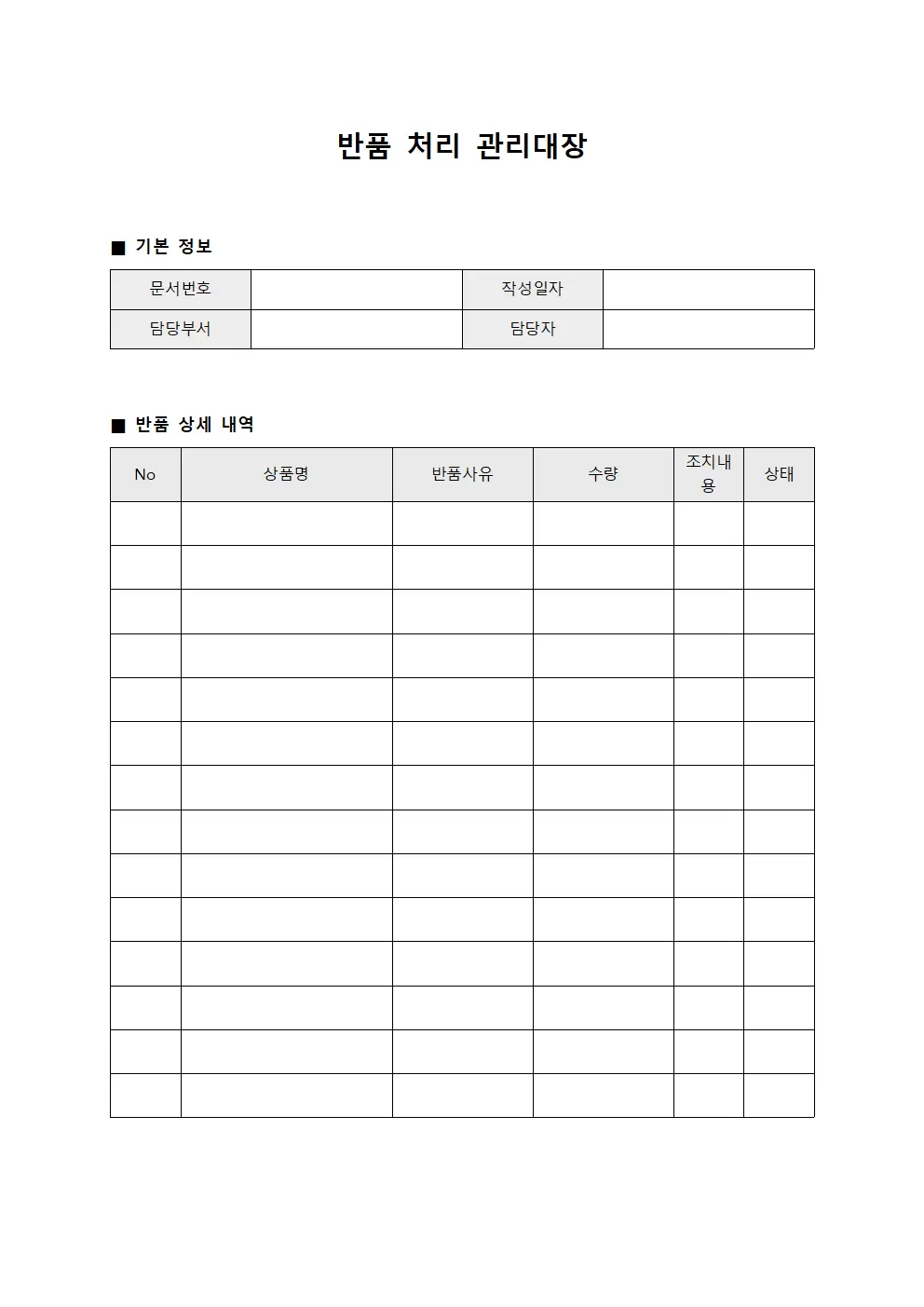 반품처리 관리대장 문서양식