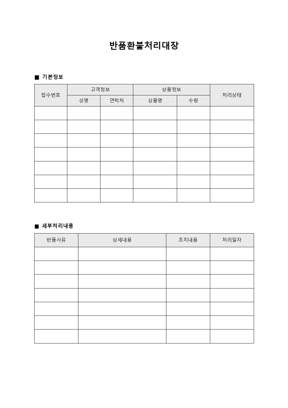 반품환불처리대장 문서양식