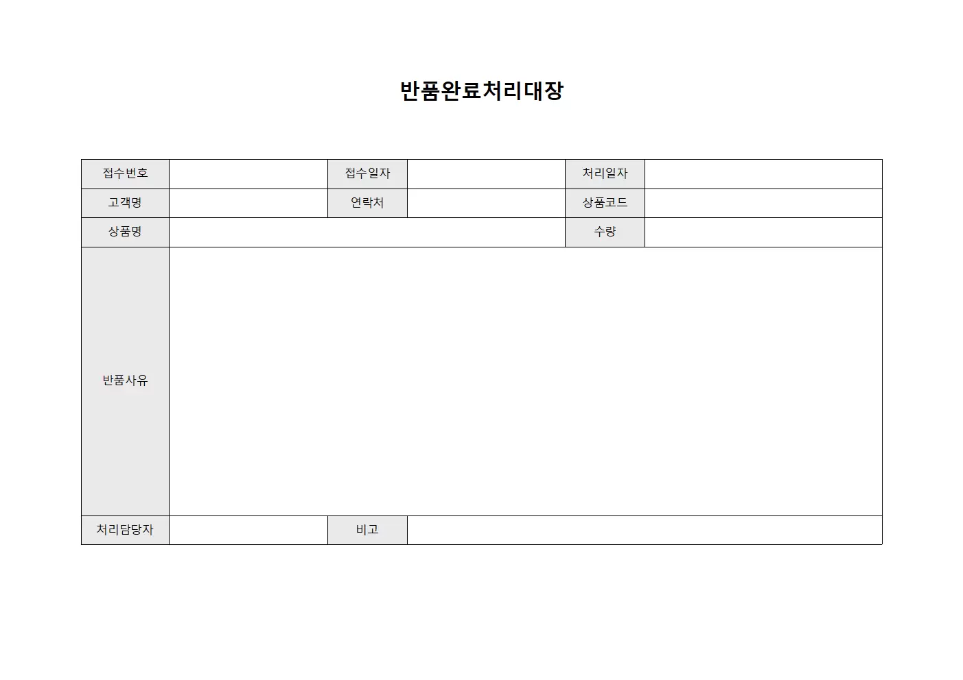 반품완료처리대장