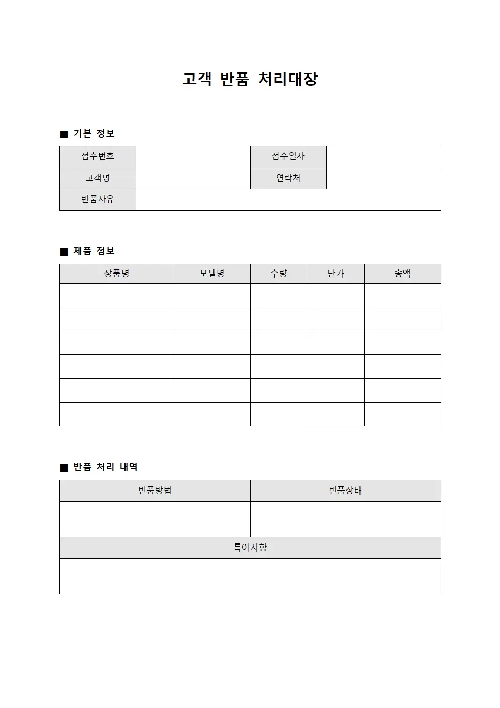 고객 반품처리대장 서식문서