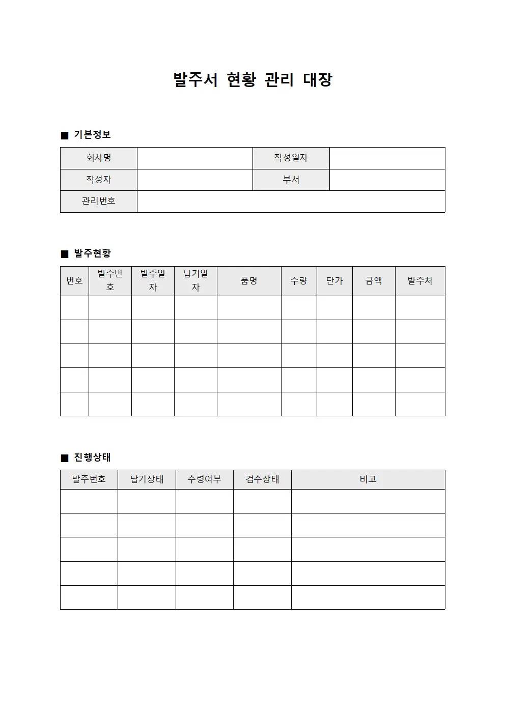 발주서현황관리대장