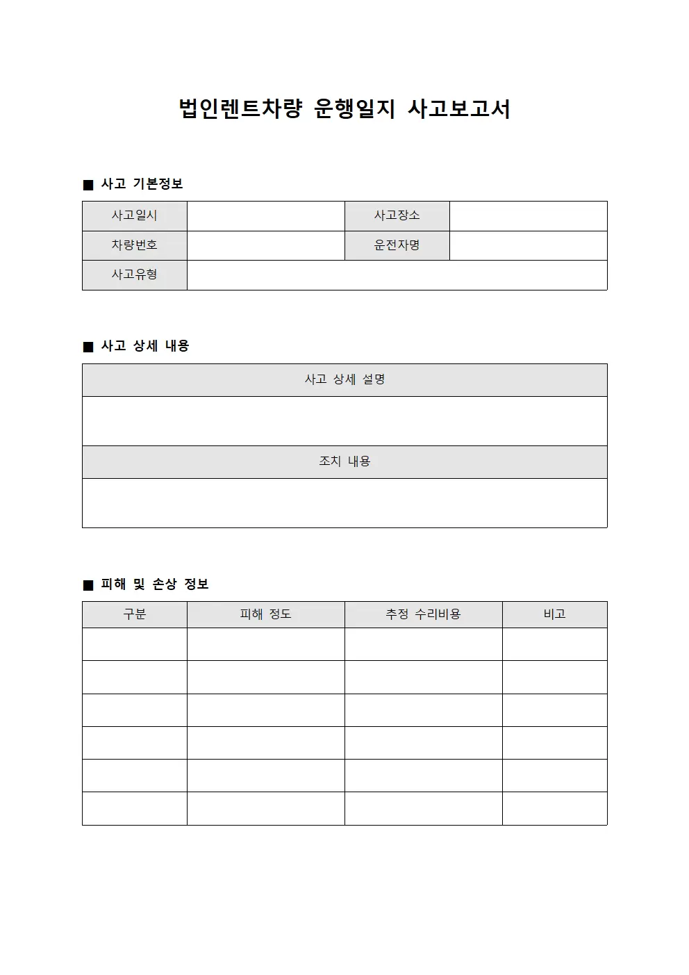 법인렌트차량운행일지 - 사고보고서
