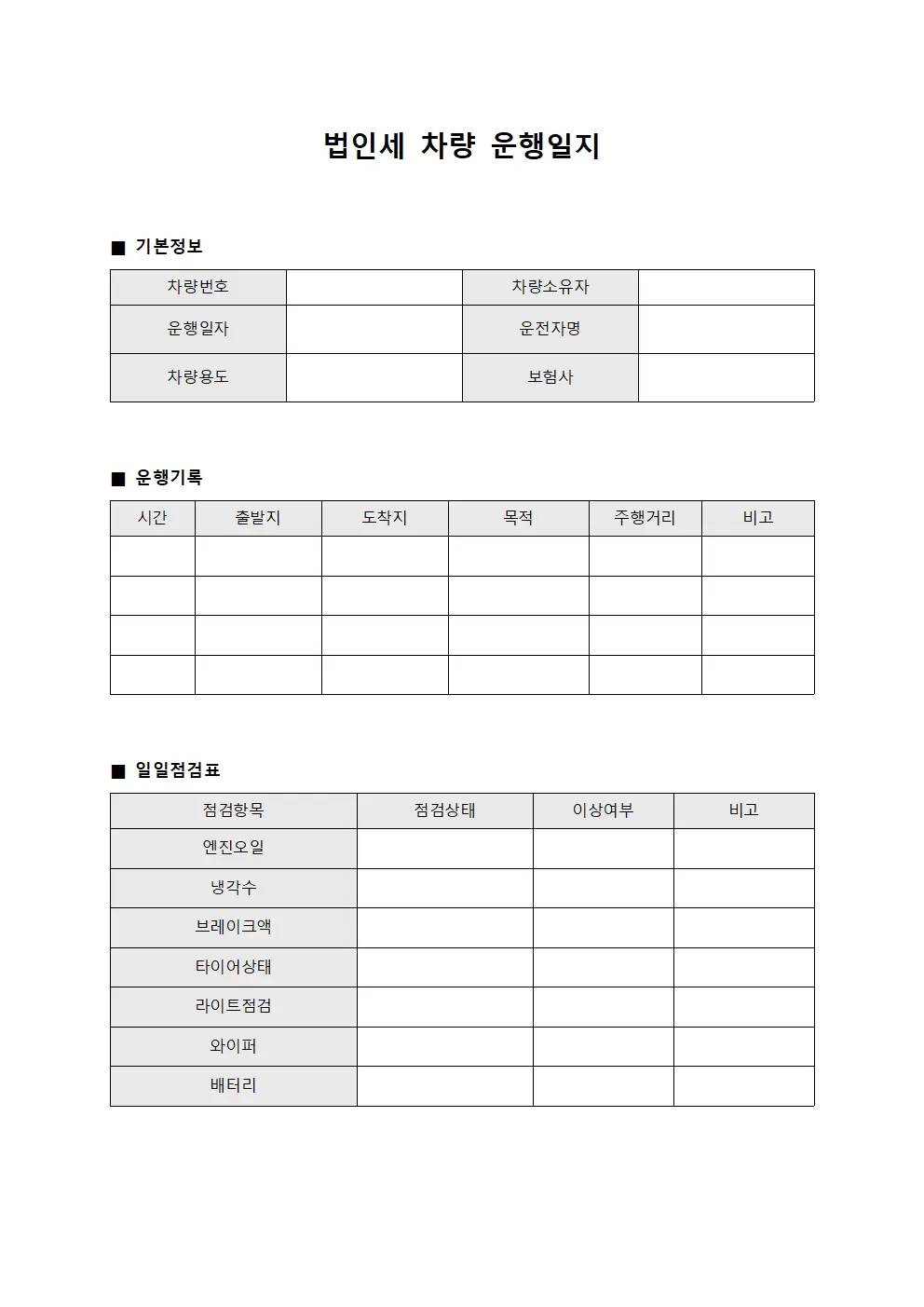 법인세차량운행일지 - 일일점검표