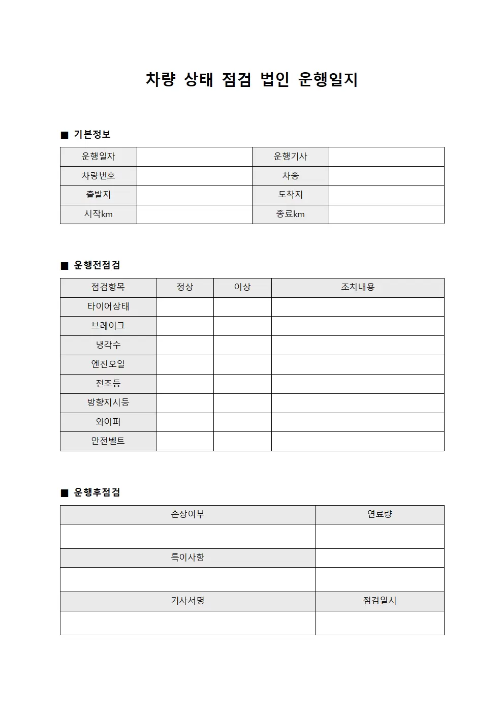 차량상태점검 법인운행일지