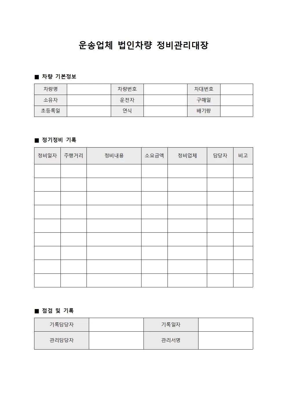 운송업체 법인차량정비관리대장 양식