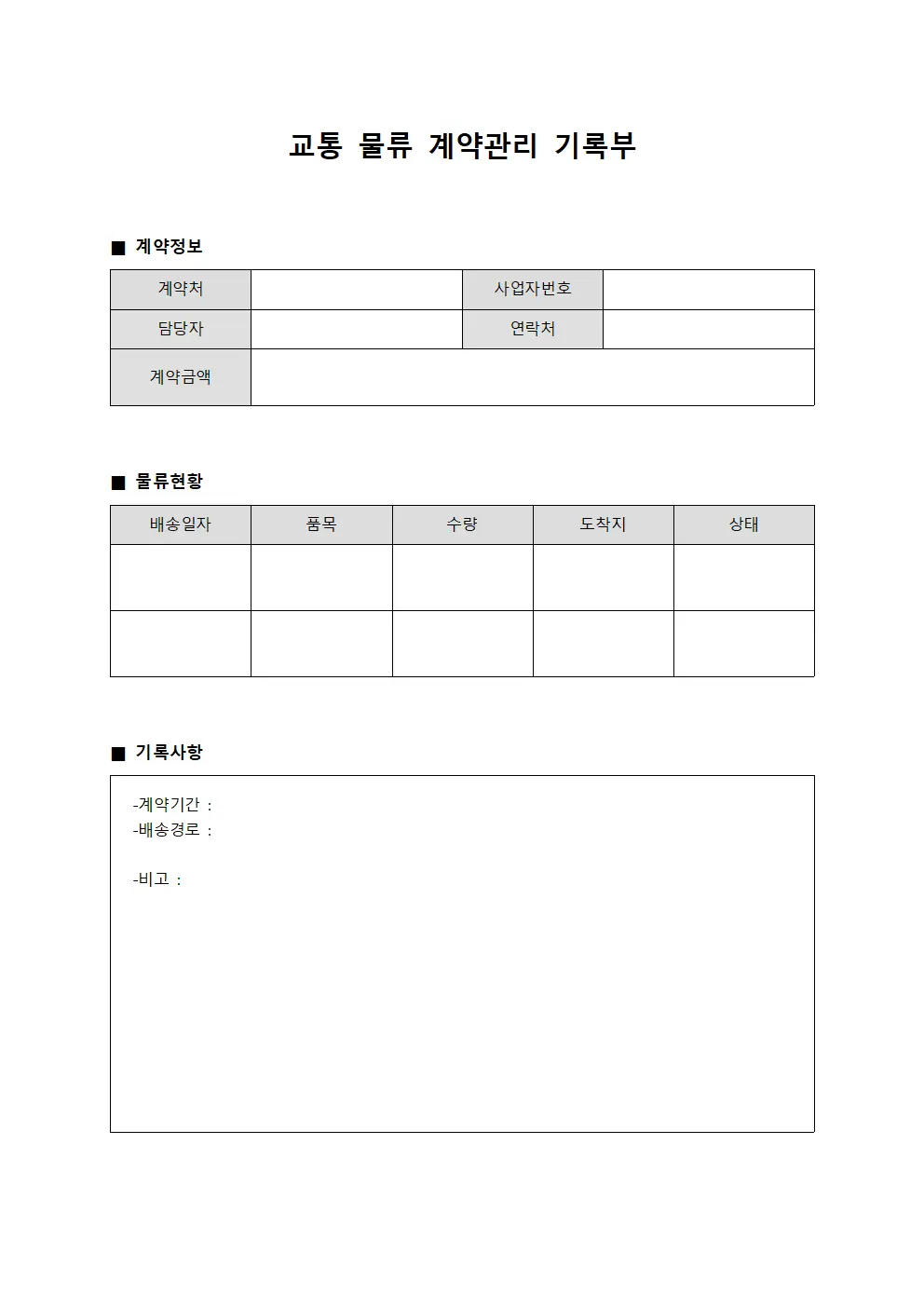 교통 물류 계약관리 기록부 파일양식