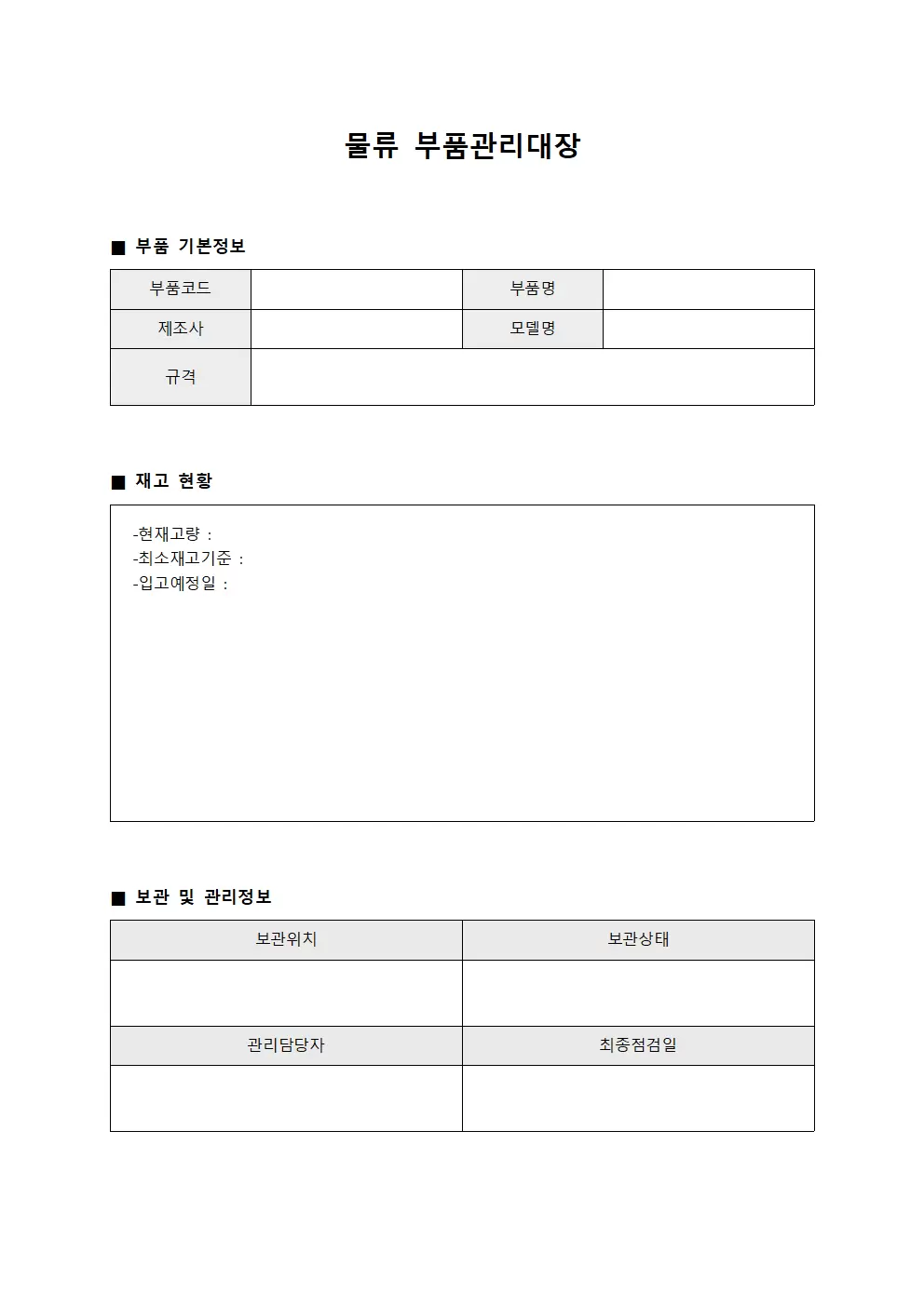 물류 부품관리대장 서식문서