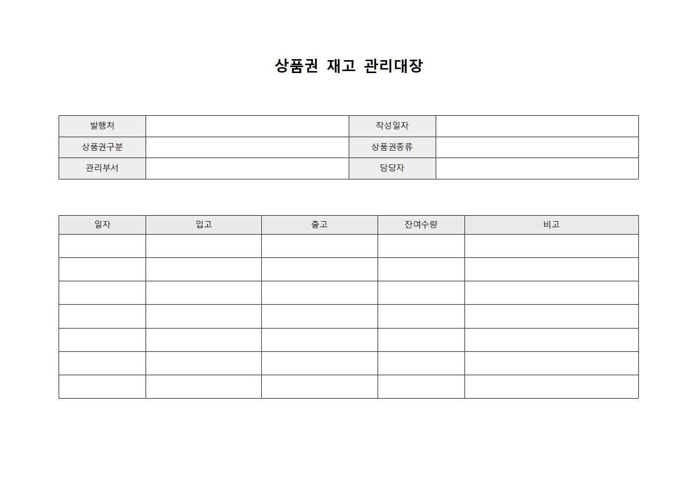 상품권재고 관리대장