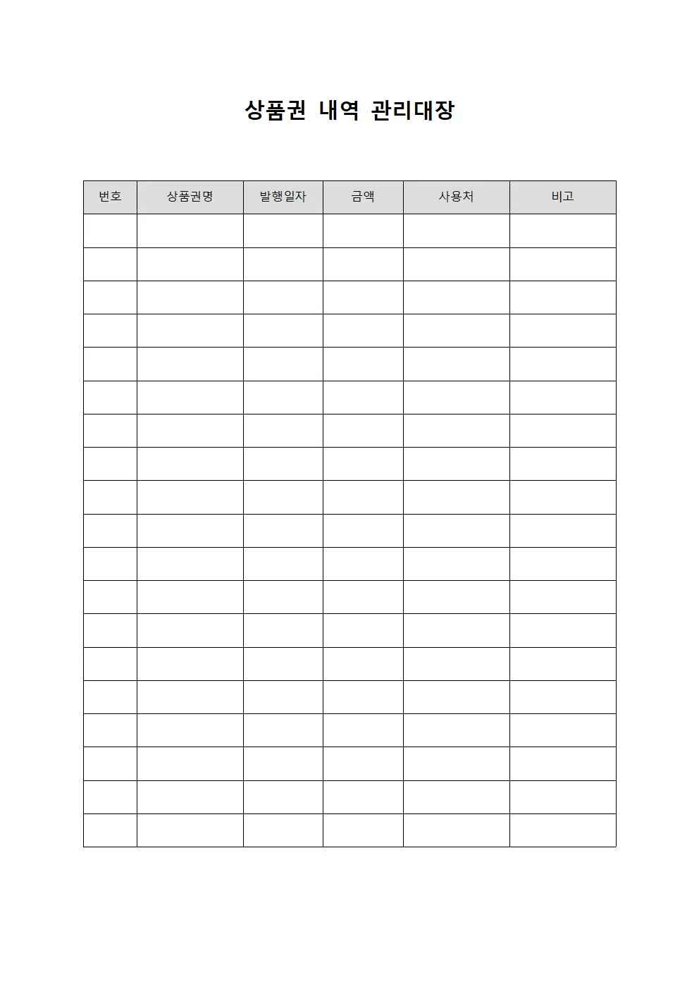 상품권내역 관리대장 문서서식