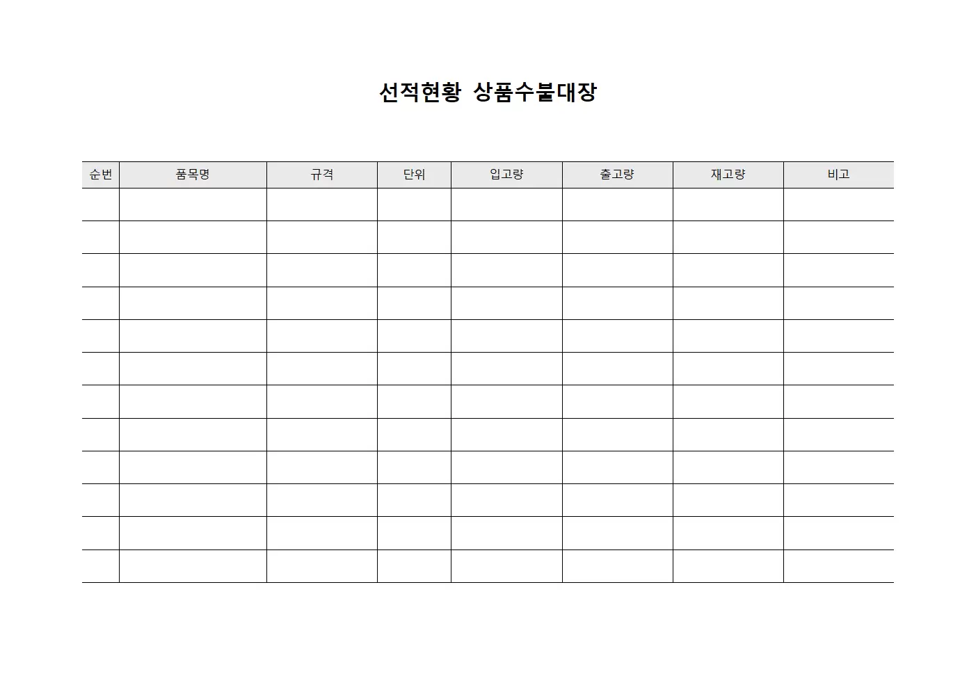 선적현황 상품수불대장
