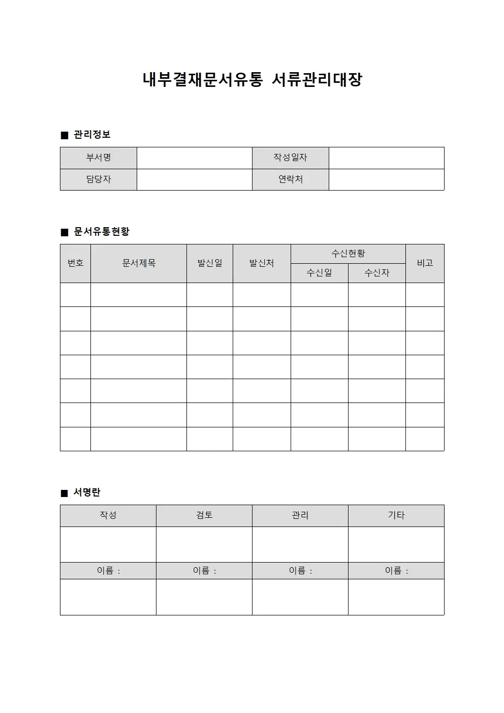 내부결재문서유통 서류관리대장 서식