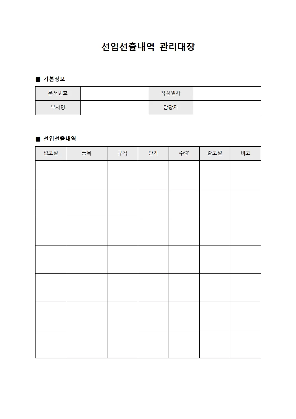 선입선출내역 관리대장
