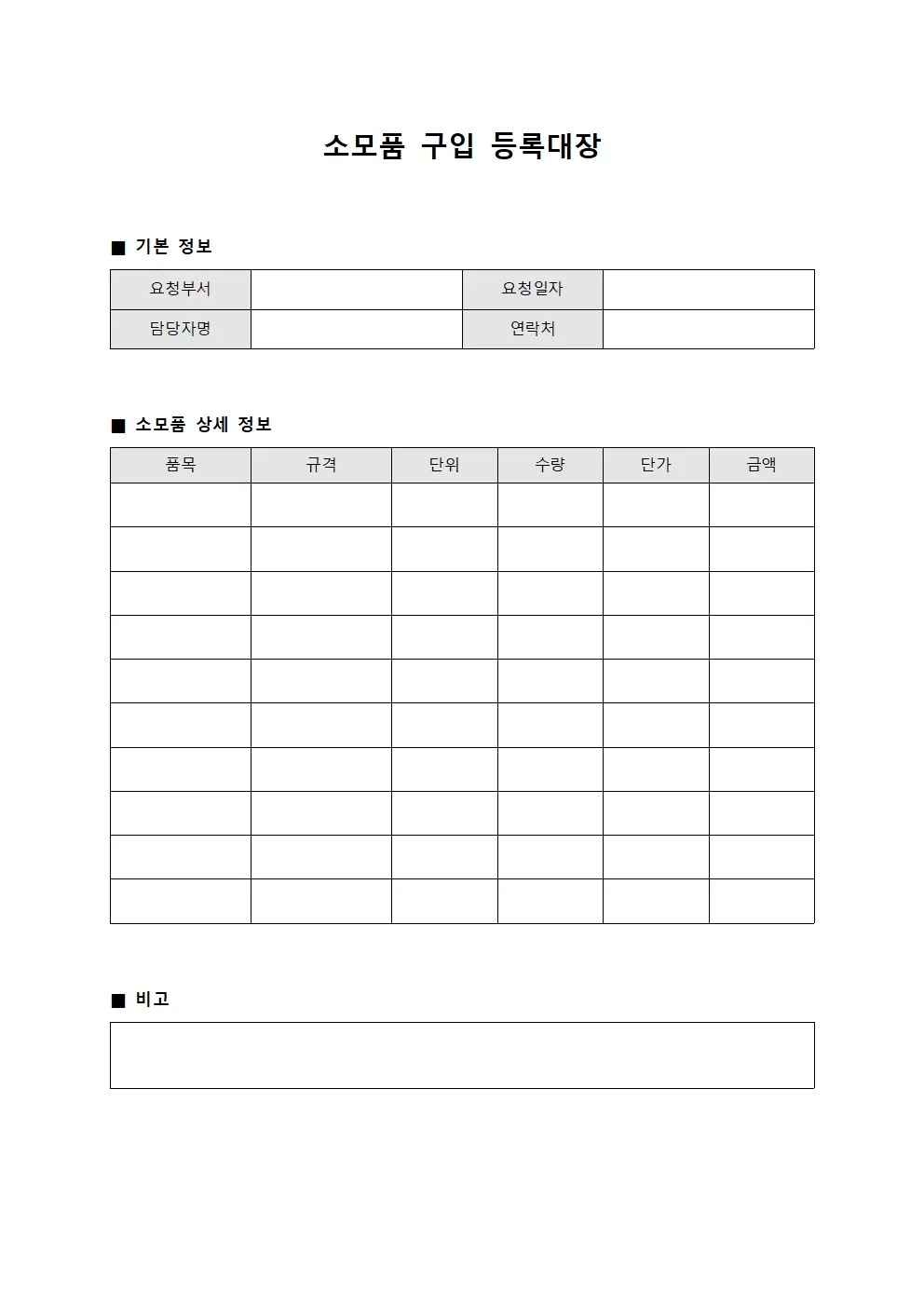 소모품구입 등록대장 양식