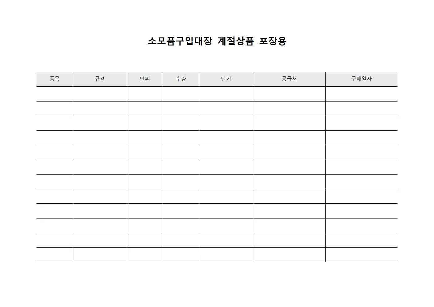 소모품구입대장 - 계절상품 포장용