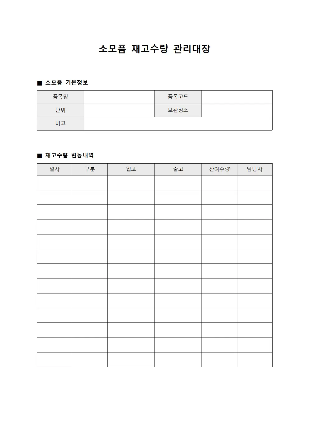 소모품재고수량관리대장 파일양식