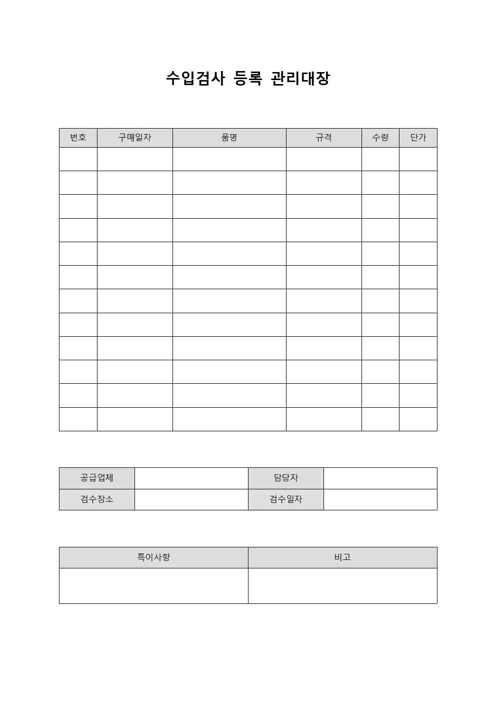 수입검사등록 관리대장
