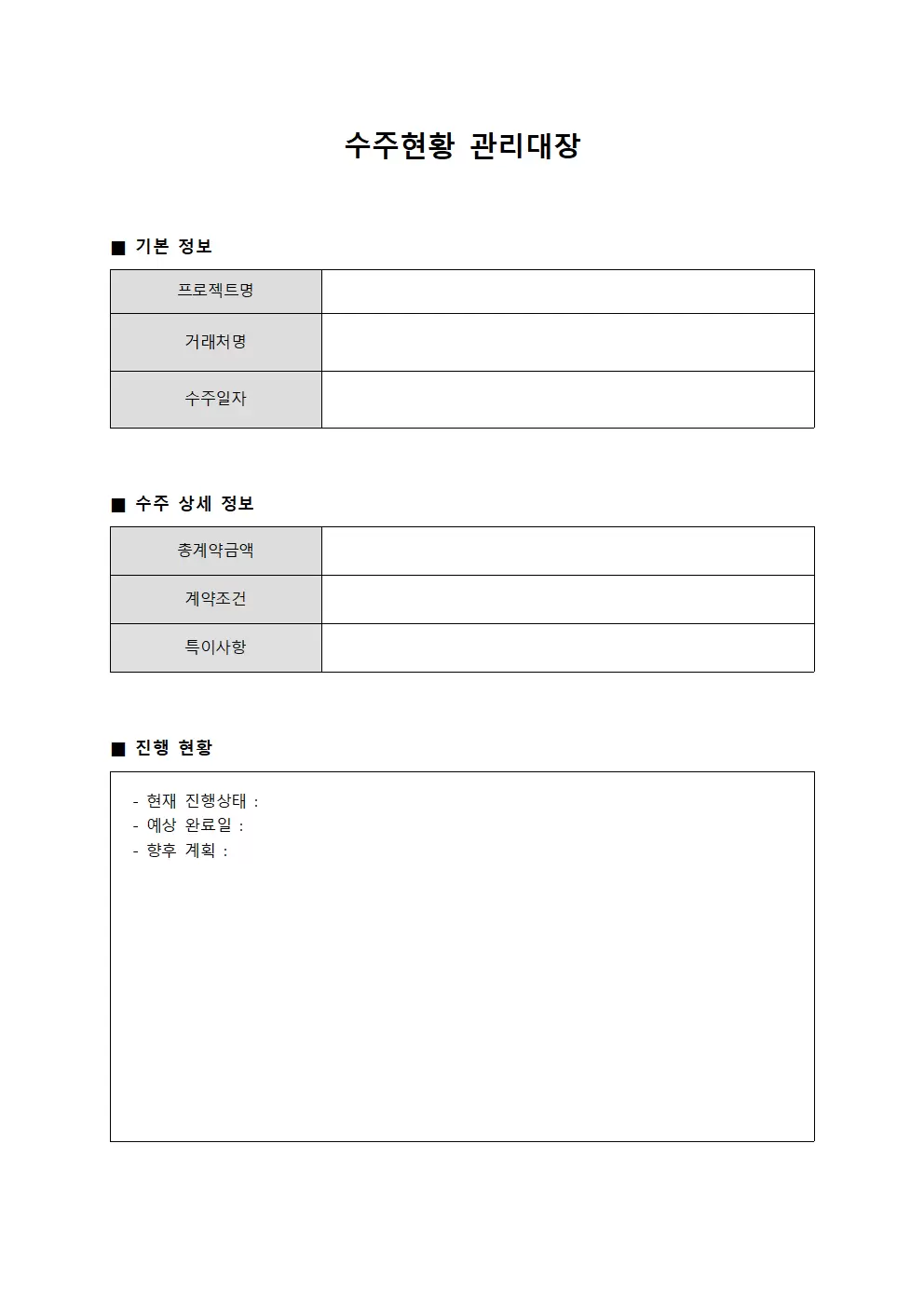 수주현황관리대장
