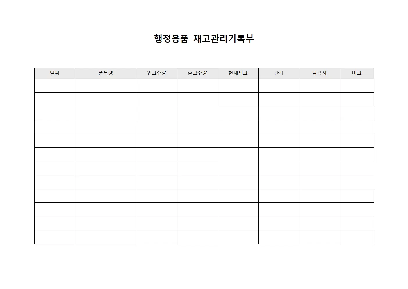행정용품 재고관리기록부