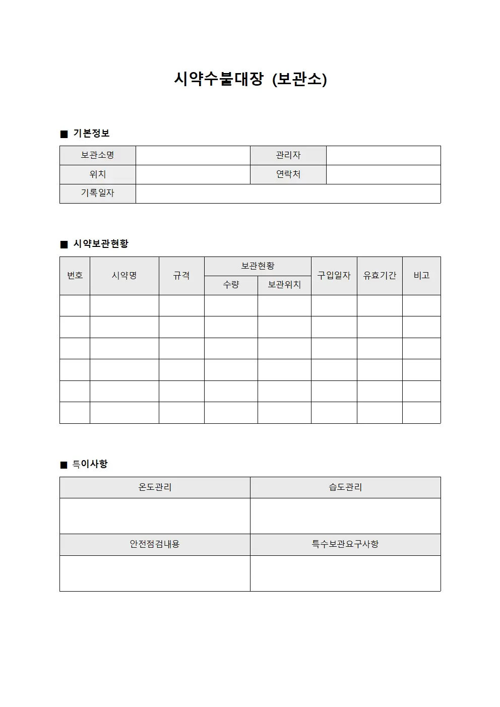 시약수불대장 (보관소)