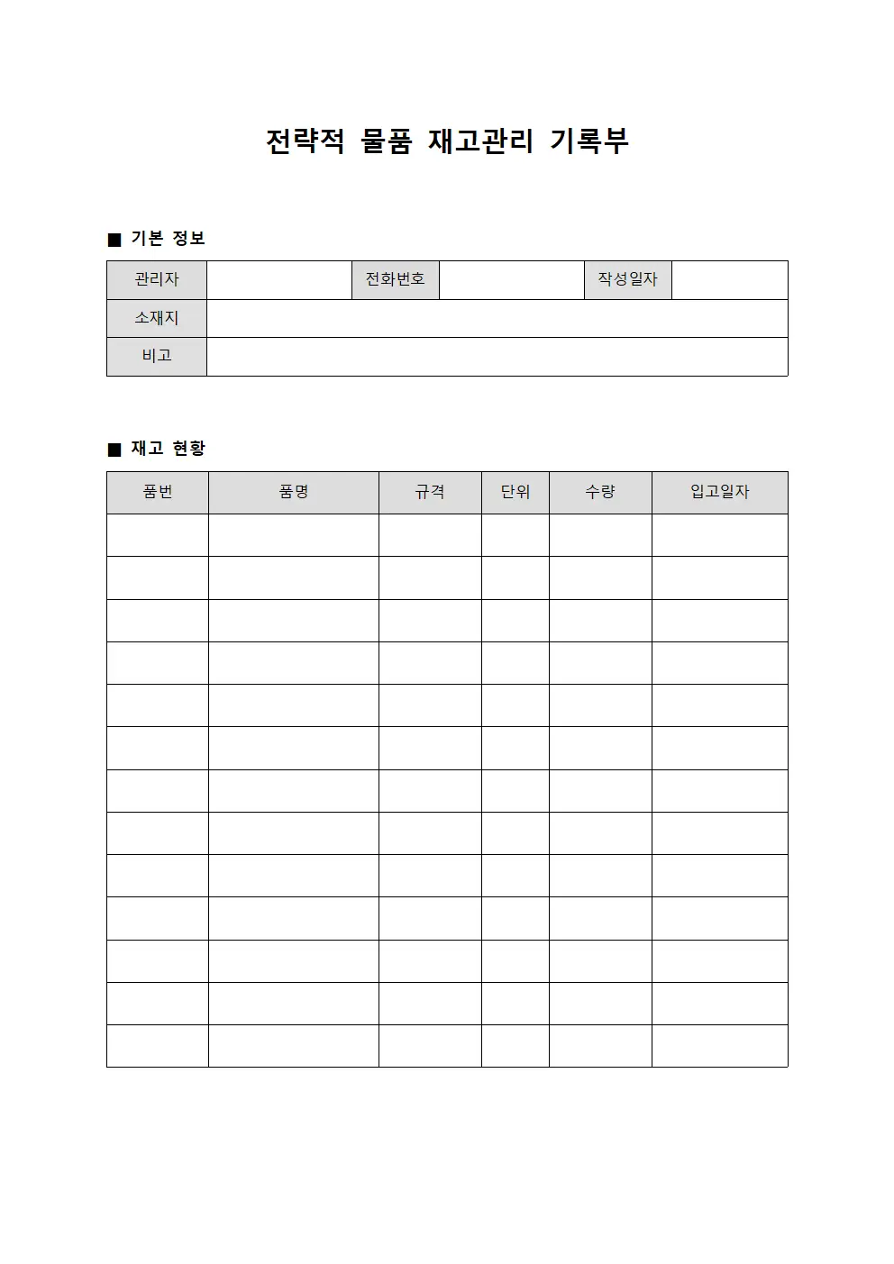 전략적 물품 재고관리 기록부
