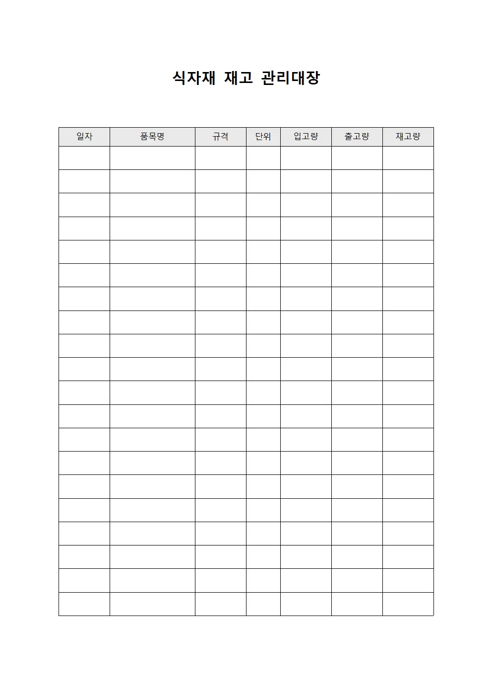 식자재재고 관리대장