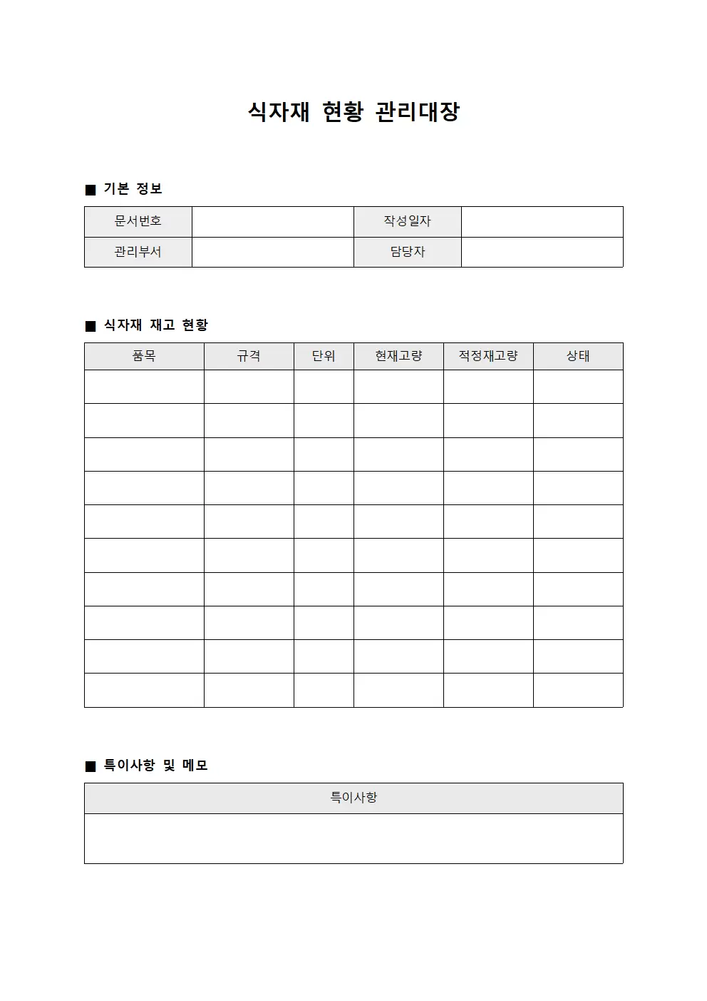식자재현황 관리대장