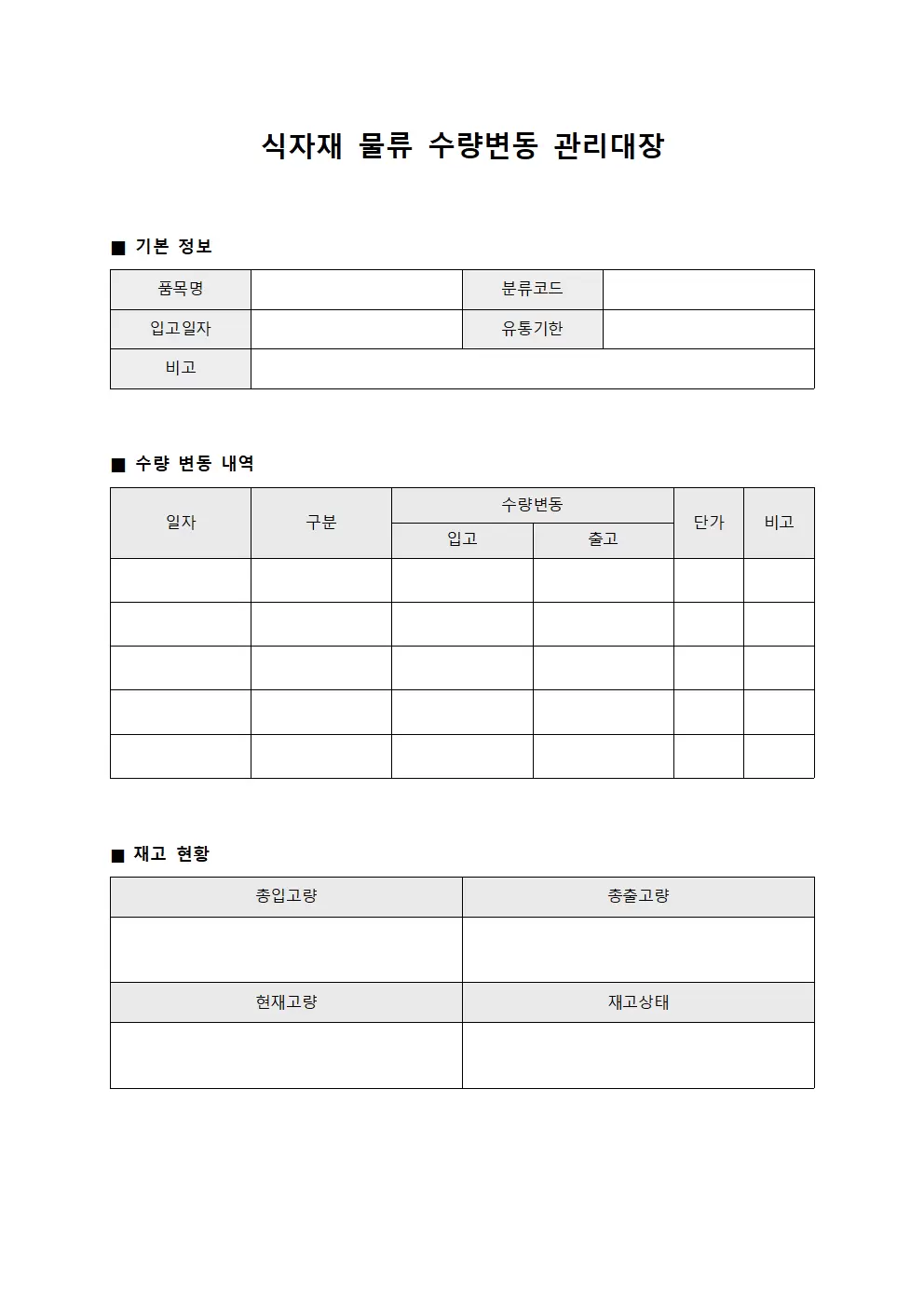식자재관리대장 (물류수량변동)