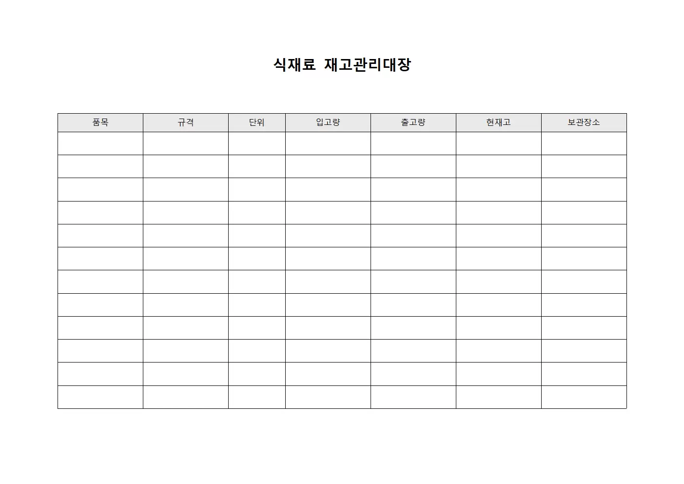 식재료재고관리대장 양식.서식
