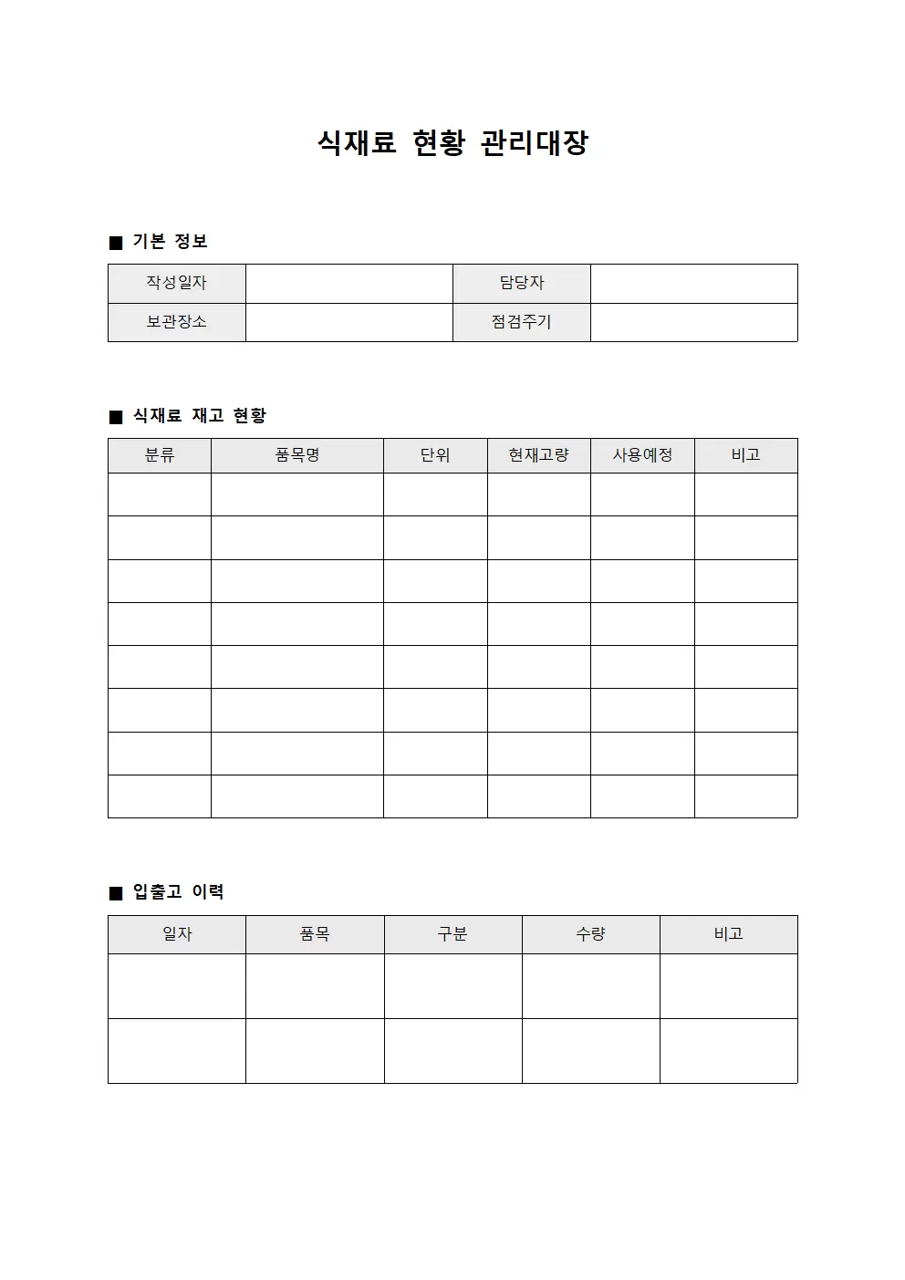 식재료현황 관리대장