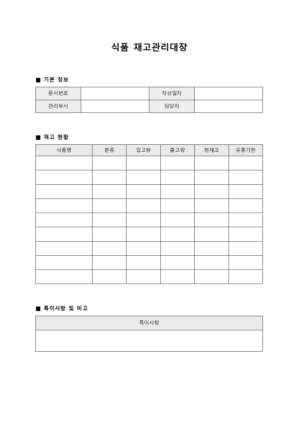 식품재고관리대장