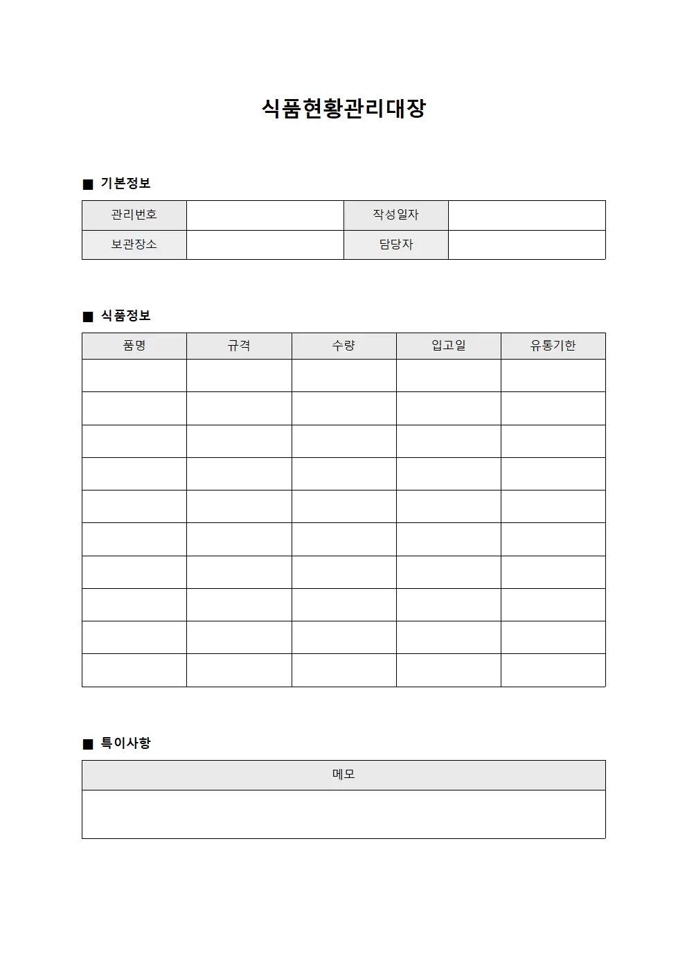 식품현황관리대장