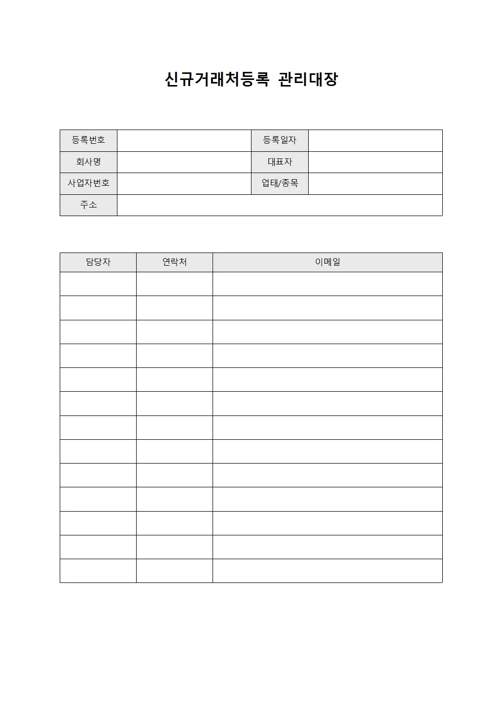 신규거래처등록 관리대장