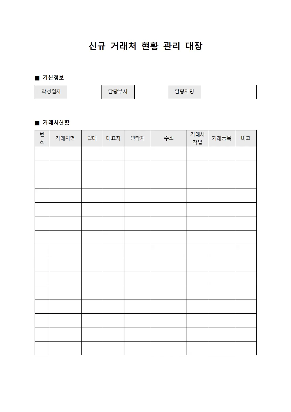 신규거래처현황 관리대장 서식.양식